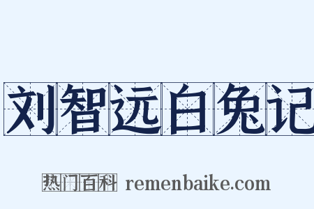 刘智远白兔记是什么意思的图片